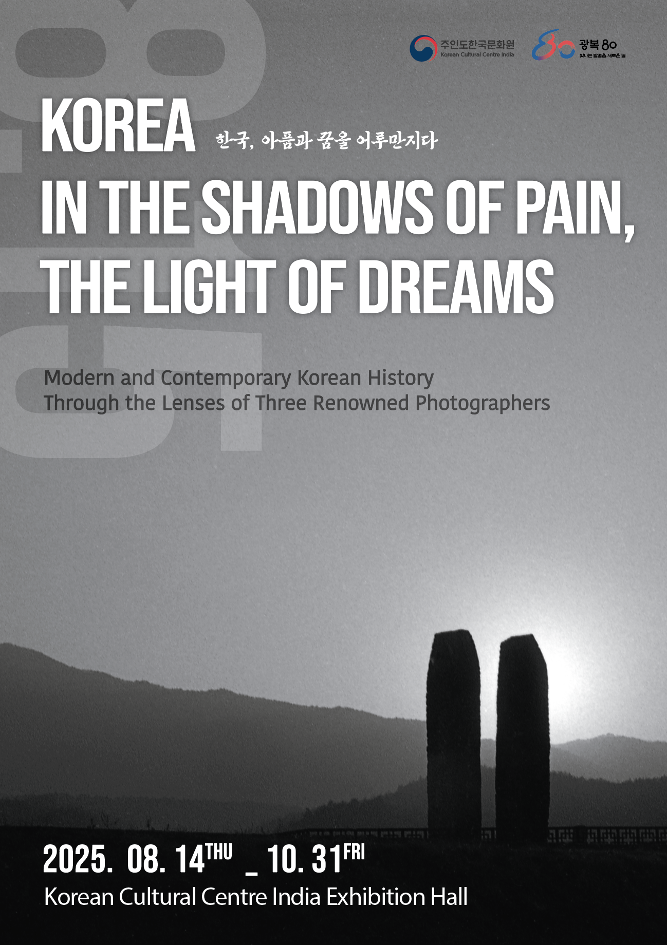 광복 80주년 전시회 포스터
