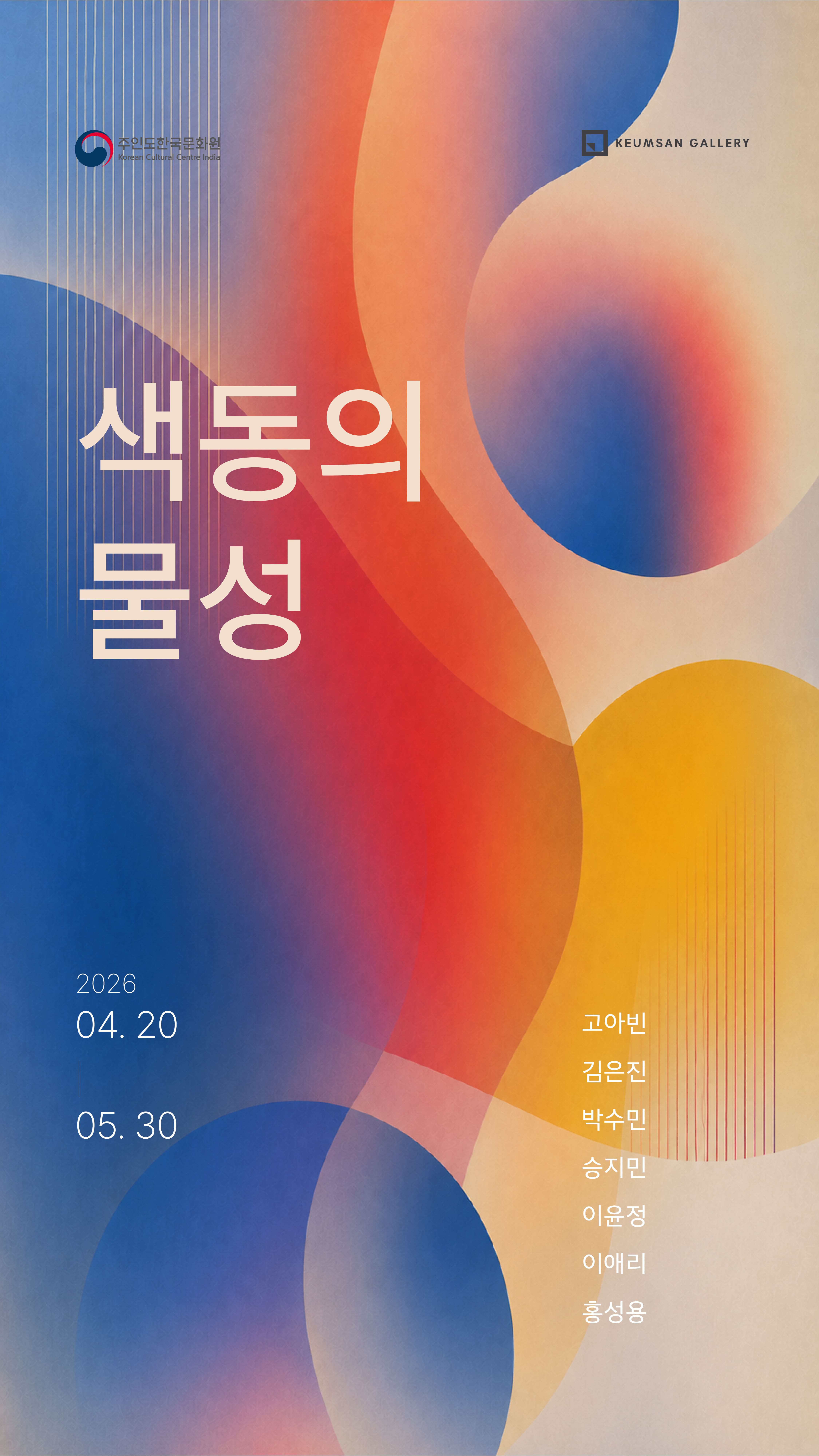 금산갤러리 협업 색동의 물성 전시회