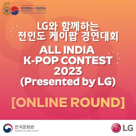 2023 전인도 케이팝 경연대회 안내