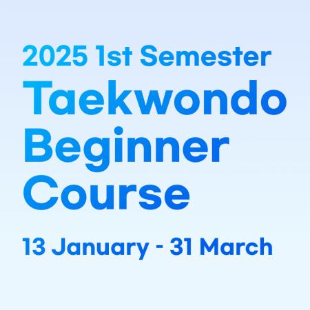 2025년 제 1학기 태권도 초급반 모집 안내