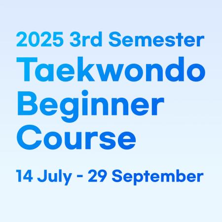 2025년 제 3학기 태권도 초급반 모집 안내