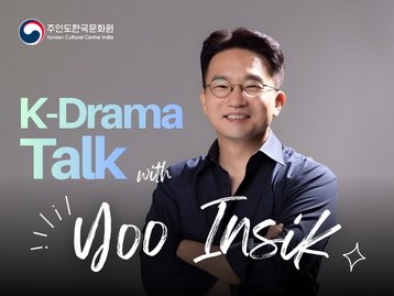 유인식 감독과 함께하는 K-드라마 토크